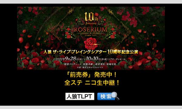 人狼TLPT『劇場ロビーをあなたと飾る薔薇園プロジェクト』公演中受付 イベント画像1