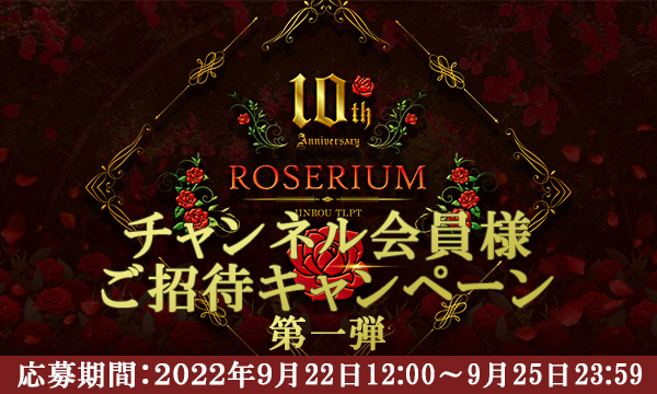 【第一弾】『人狼TLPT 10th Anniversary -ROSERIUM-』ch会員ご招待【抽選10名】 イベント画像1