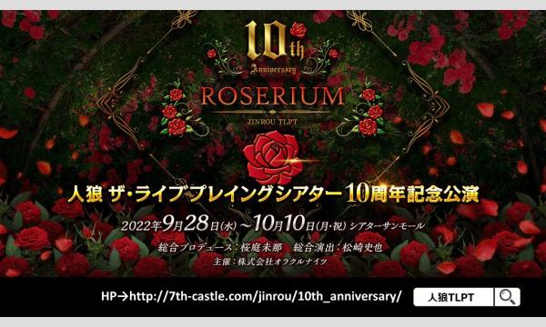 人狼TLPT『10th Anniversary -ROSERIUM-』終演後通販 イベント画像1