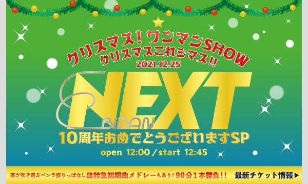【12/25 EBiDAN NEXT公演】 先行物販整列用 事前配布電子チケット(整理番号付) イベント画像1
