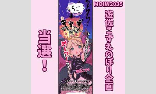 【MOIW2025】遊佐こずえのぼり企画協賛金