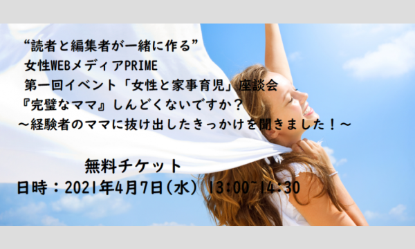 PRIME第一回イベント「女性と家事育児」座談会『完璧なママ』しんどくないですか？ イベント画像1