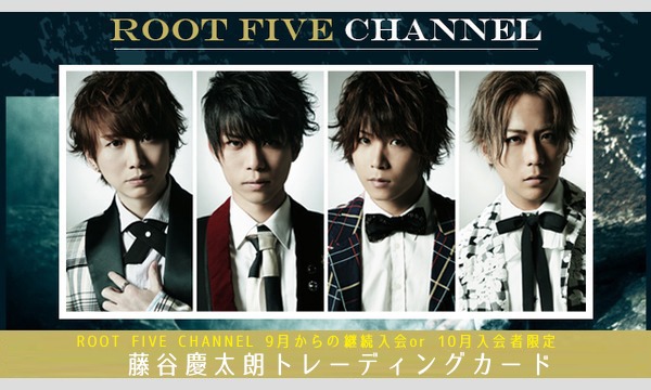 【ROOT FIVEチャンネル9月or10月からの継続入会者限定】　藤谷慶太朗トレーディングカード