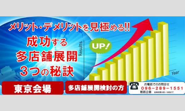 多店舗展開のメリット・デメリットを見極める!!成功する多店舗展開３つの秘訣!!（東京会場） イベント画像1