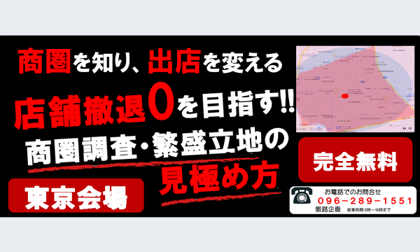 【大好評・無料セミナー】店舗撤退ゼロを目指す!!商圏調査・繁盛立地の見極め方 in東京イベント