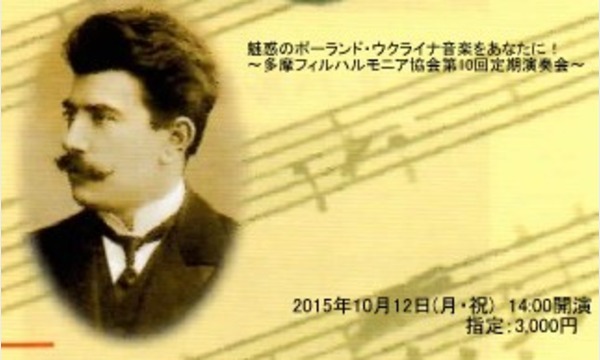 多摩フィルハルモニア協会第10回定期演奏会 in東京イベント