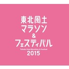 東北風土マラソン＆フェスティバル事務局のイベント