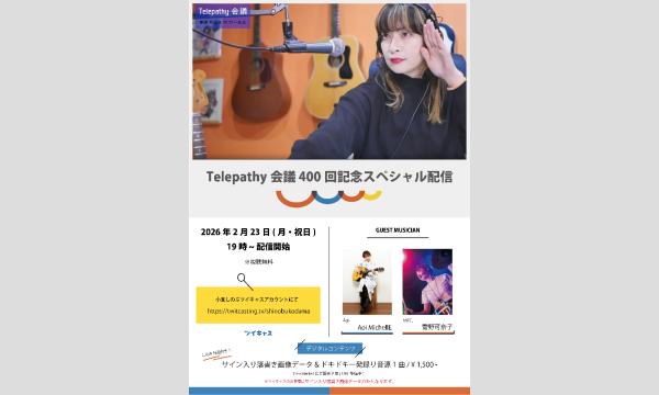 ツイキャス生配信番組「Telepathy会議_400回記念スペシャル」