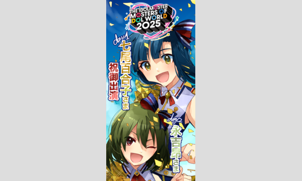 【アイマスMOIW2025】すばゆりのぼり企画 in大阪イベント