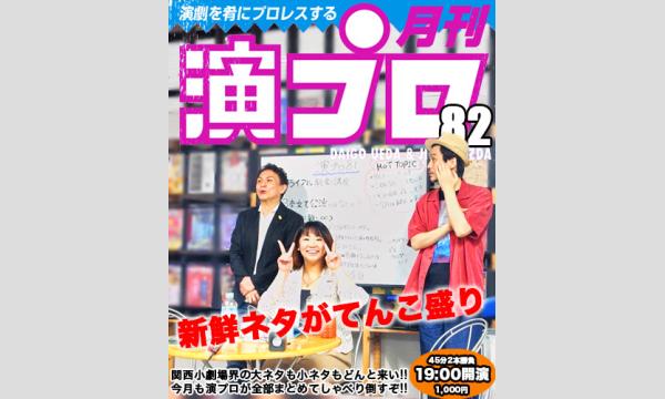 上田ダイゴと二朗松田の『演プロ82』 イベント画像1