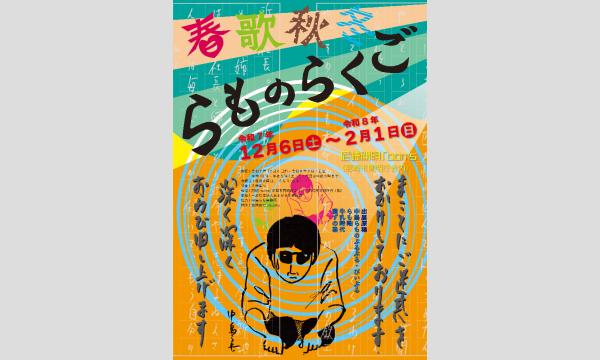 春歌秋冬 らものらくご 展覧会関連トーク 松尾貴史さんを迎えて イベント画像2