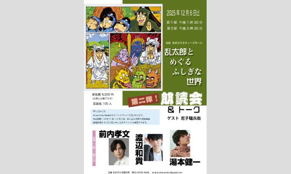 第2弾「乱太郎とめぐるふしぎな世界」朗読会  in兵庫イベント