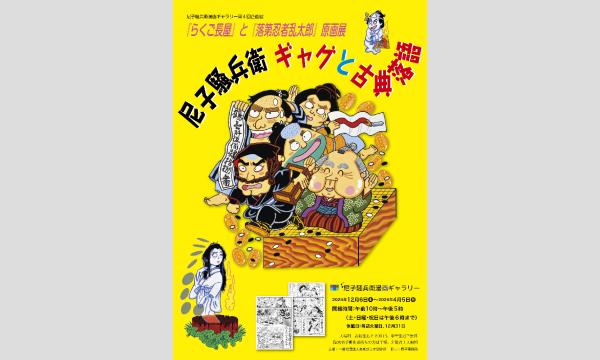 尼子騒兵衛漫画ギャラリー ギャグと古典落語 関連イベント「落語と