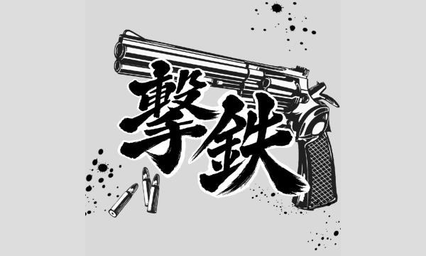 CrazyClef 新人ライブ2025 『撃鉄』 in京イベント