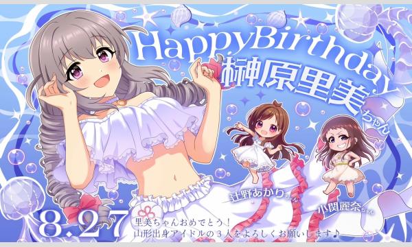 榊原里美ちゃん誕生日お祝い応援広告企画