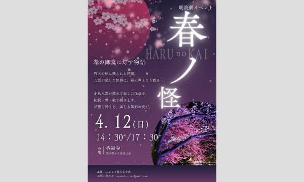 春ノ怪～HARU no KAI～ in熊本イベント