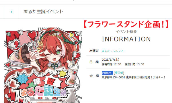 爆裂まるた生誕祭 フラワースタンド企画2025 イベント画像1