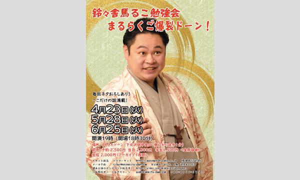 【生配信・落語】鈴々舎馬るこ勉強会「まるらくご爆裂ドーン！」＃７１ イベント画像2