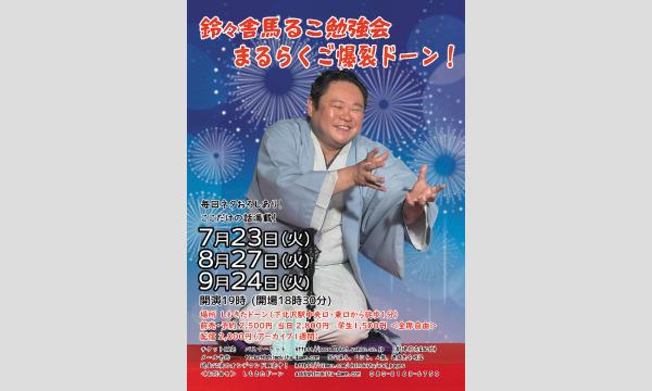 【生配信・落語】鈴々舎馬るこ勉強会「まるらくご爆裂ドーン！」＃７２ イベント画像2