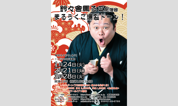 【生配信・落語】鈴々舎馬るこ勉強会「まるらくご爆裂ドーン！」＃５５ イベント画像2