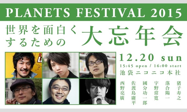 PLANETS festival 2015　世界を面白くするための大忘年会 イベント画像1