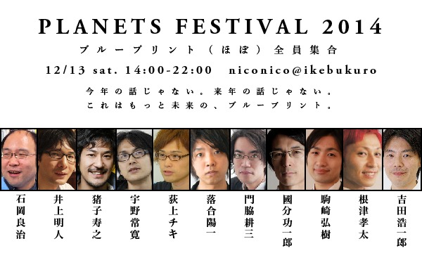 PLANETS Festival 2014【一般チケット】 イベント画像1