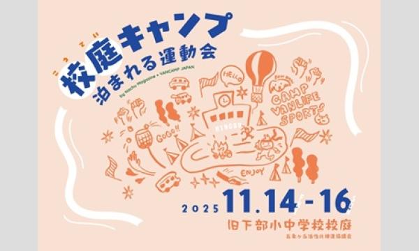 校庭キャンプ〜泊まれる運動会〜by Nachu Magazine × VANCAMP JAPAN イベント画像1