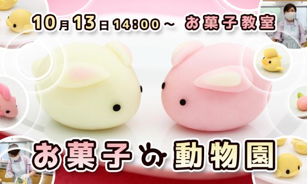 【2025年10月13日開催】お菓子教室「マシュマロフォンダントで作る動物園」 in神奈川イベント