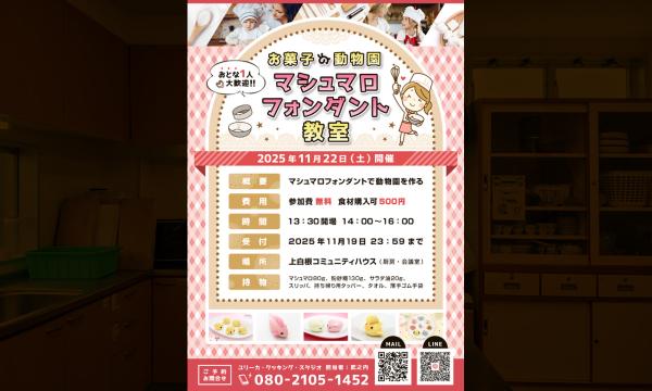 【無料お菓子教室】2025年11月22日開催☆お菓子教室「マシュマロフォンダントで作る動物園」 in神奈川イベント