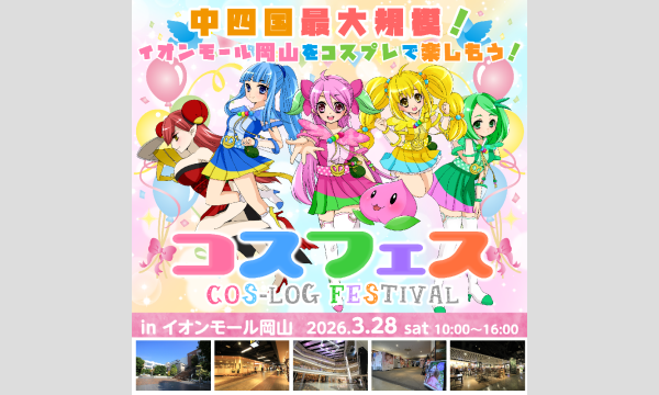 コスフェス-COS-LOG Festival- in イオンモール岡山 in岡山イベント