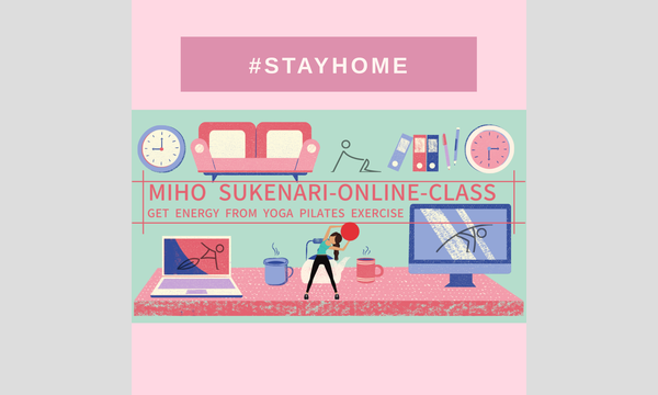スケナリ ミホのMIHO SUKENARI ONLINE CLASS「スッキリ・ぐっすりベーシックピラティス＆ストレッチ６０」イベント