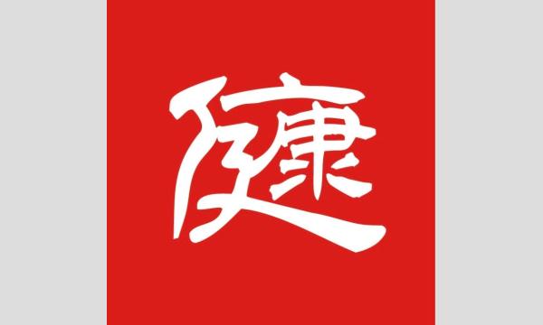 先着10名限定！！！【健康ビームトークライブ／２日間の通しチケット】オンライン／オフライン共通 in東京イベント