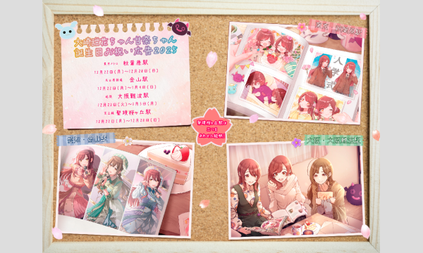 【12月25日】応援広告で大崎甜花さん・甘奈さんの誕生日をお祝いしませんか2025【アルストロメリア】