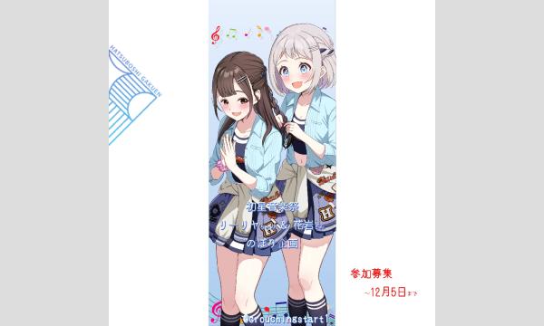初星音楽祭】葛城リーリヤさん・花岩香奈さんののぼりをたてましょう