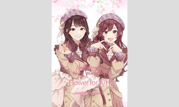 【シャニ7th愛知】大崎甘奈さん・黒木ほの香さんへお花を贈りませんか【フラスタ】