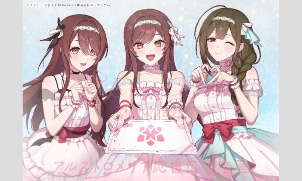 【MOIW2025】アルストロメリアの皆さんへ応援広告を出しましょう！！！