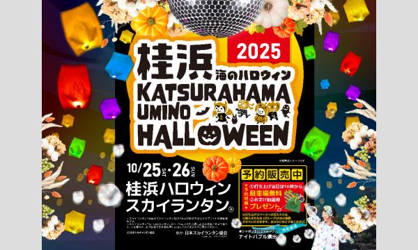 桂浜ハロウィン スカイランタン in高知イベント