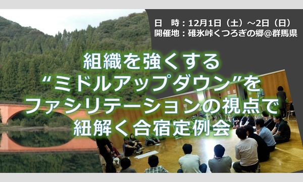 FAJ東京支部12月合宿定例会『チームについてチームで考える!』 イベント画像1