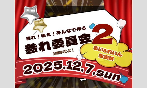 参れ委員会２ in大阪イベント