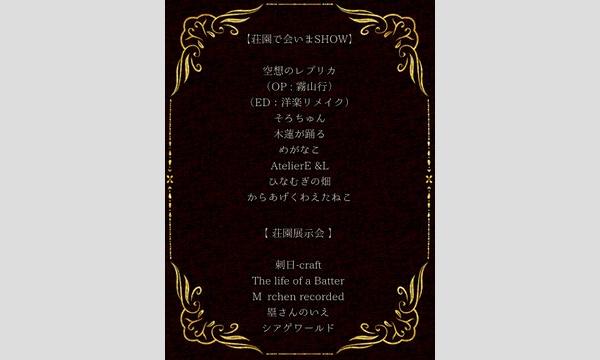 荘園で会いましょう４ in大阪イベント