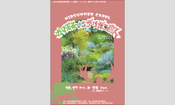 MIDSUMMER CAROL ガマ王子vsザリガニ魔人 in岐阜イベント