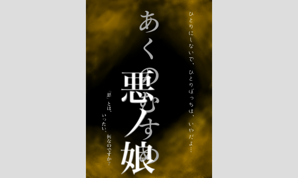 旗揚げ公演 昇り鯉×名古屋クリエイト 舞台 【悪ノ娘】