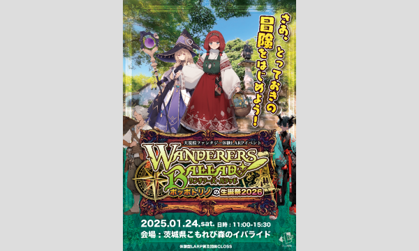 大規模ファンタジー体験LARPイベント「ワンダラーズ・バラッド」 in茨城イベント