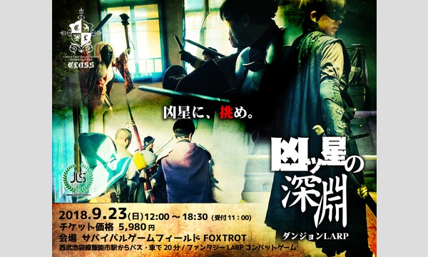 ダンジョンLARP『凶ツ星の深淵』 イベント画像1