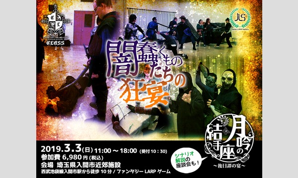 2019年3月3日西洋ファンタジーLARP エピック・オブ・プレアデス『闇蠢くものたちの狂宴』 イベント画像1