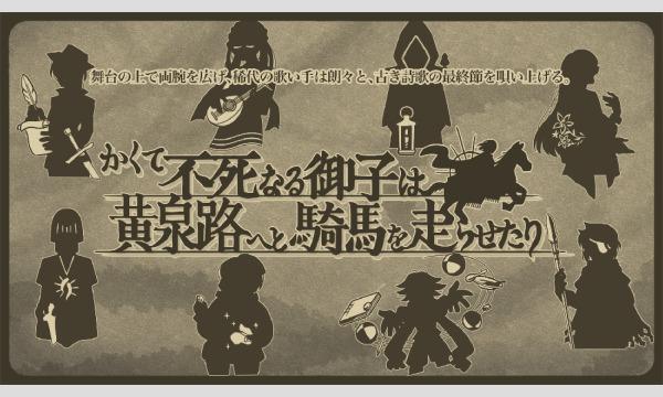 2023年2月〜3月にかけて東京都・東中野にて「かくて不死なる御子は黄泉路へと騎馬を走らせたり」 イベント画像1
