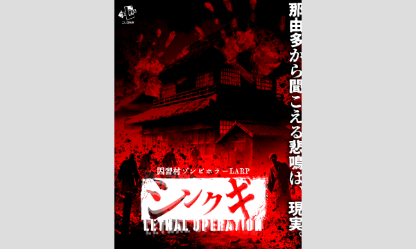 シンクギ 〜Lethal Operation〜 イベント画像1
