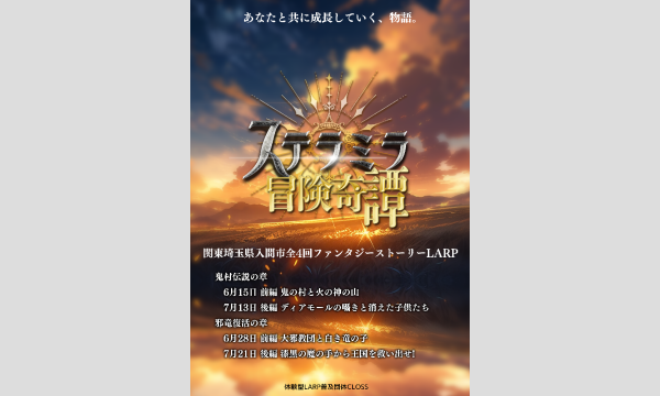 ステラミラ冒険奇譚ー【通常チケット】第4回 7/21 「邪竜復活の章」後編・漆黒の魔の手から王国を救い出せ! イベント画像1
