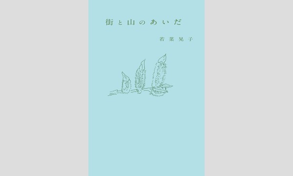 若菜晃子「書を読んで、山に行こう」 イベント画像1