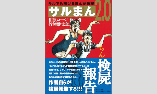 相原コージ×竹熊健太郎×ほりのぶゆき「『サルまん』と、封印された『サルまん2.0』について語ろう」 イベント画像1